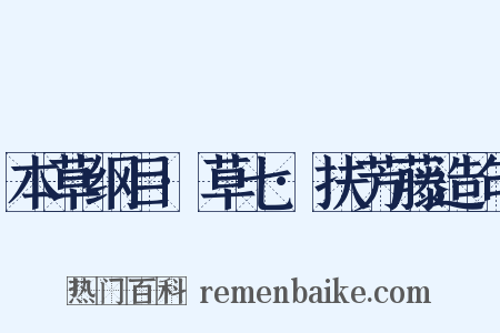 本草纲目·草七·扶芳藤造句是什么意思的图片